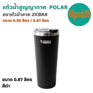 แก้วน้ำสูญญากาศ Polar แก้วสแตนเลส ตราหัวม้าลาย Zebra ขนาด 0.58 ลิตร / 0.87 ลิตร