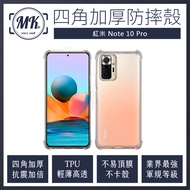 紅米Note10 Pro 四角加厚軍規等級氣囊防摔殼 氣墊空壓保護殼