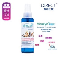 DIRECT - 衞護先 除菌消毒潔淨神仙水噴霧 (120ml) Viruzyn 皮膚潔淨 傷口清潔 最佳使用日期:05/2026