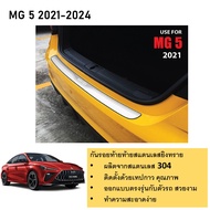 กันรอยท้าย สแตนเลสยิงทราย MG5 2021 2022 2023 2024 (Rear bumper) ของแต่ง ชุดแต่ง ชุดตกแต่งรถยนต์