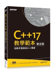 C++17教學範本 (第5版)