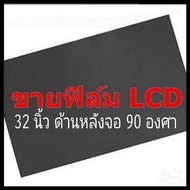 32 นิ้ว 90 องศา แผ่นฟิล์มโพลาไรซ์ Polarizer  ติดด้านหลังจอ 90 องศา ทีวี LCD LED จอมอนิเตอร์ #แผ่นฟิล์มติดด้านหลังจอกระจก lcd #โพลาไรซ์ #polarizer