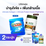 Ultimate Collagen Tri-Peptide + Ultimate Protein Cocoa คอลลาเจน + โปรตีนจากพืช ฟรีของแถม