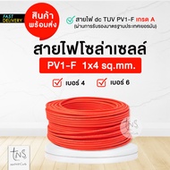 โซล่าเซลล์ : สายไฟสำหรับงานโซล่าเซลล์ PV1-F 1x4 sq.mm / 1*6 sq.mm พร้อมเข้าหัว MC4 พร้อมใช้งาน ราค