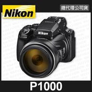 【現貨】公司貨 NIKON P1000 125倍光學 送128GB+副鋰+原廠相機包布 (台中實體門市)