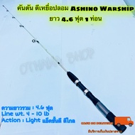 คันเบ็ดตกปลา  คันตัน ตีเหยื่อปลอม Ashino Warship ยาว 4.6 ฟุต 1 ท่อน