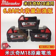 【新品特惠】米沃奇電 Milwaukee m18 全新升級6.0大容量 耐用續航強勁 米沃奇M18電池 美沃奇電動工具
