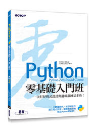 Python零基礎入門班：一次打好程式設計與邏輯訓練基本功！（附120分鐘影音教學/範例程式） (新品)