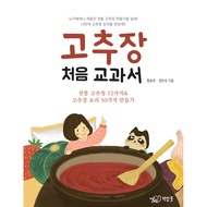 Gochujang Korean Making Guide - Making 12 Traditional Gochujang & 50 Gochujang Dishes