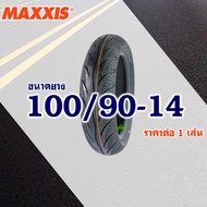 ยางนอก Maxxis (ไม่ใช้ยางใน) PCX150 ปี2012-16 ยางหน้า 90/90-14  ยางหลัง 100/90-14 (มีตัวเลือกสินค้า)