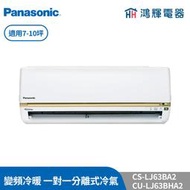 鴻輝冷氣 | Panasonic國際 CU-LJ63BHA2+CS-LJ63BA2 變頻冷暖一對一分離式冷氣 含標準安裝