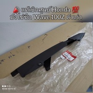 บังโซ่ซีก Honda Wave เวฟ100Z ตัวเก่า 🔻อะไหล่แท้ศูนย์ 💯🔺️ รหัสอะไหล่ 40510-KRS-690