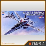 [熱血模型] HASEGAWA 長谷川 組裝模型 1/72 超時空要塞F VF-25F/S 彌賽亞