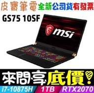 【 全台門市 】 來問享底價 MSI GS75 10SF-879TW i7-10875H RTX2070