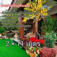 หญ้าเทียมขนาด2×11เมตรAAAขนสูง2cm.(22ตารางเมตร) ขนนุ่มพร้อมส่ง Artificial grass size 2 × 11 meters AA