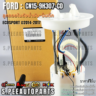 ลูกลอยในถัง+ปั้มติ๊กทั้งชุด ECOSPORT ปี2014-2017 #CN15-9H307-CD **รับประกันคุณภาพ 100%ให้แบรนด์K-OK