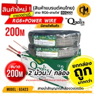 สายสัญญาณ RG6+POWER 200M ยี่ห้อ Qoolis (ตัวเลือกจำนวน) รหัส 63423 สายนำสัญญาณกล้องวงจรปิด  RG6+สายไฟ 200M