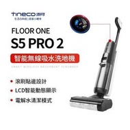 【TINECO添可】FLOOR ONE S5 PRO 2  無線智能洗地機 吸塵器洗地機