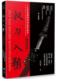 收刀入鞘: 一名黑道變傳道的真實故事 (暢銷再版)