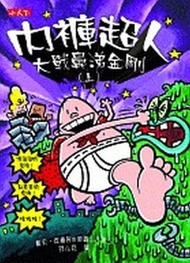 內褲超人大戰鼻涕金鋼（上）