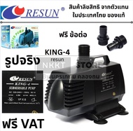 RESUN ปั๊มน้ำ King-4 รีซัน คิง4 ปั๊มน้ำ ปั๊มบ่อ ปั๊มน้ำตก ปั๊มน้ำพุ ของแท้พร้อมส่งโดยตัวแทนจำหน่าย