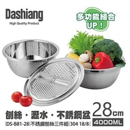 Dashiang 304不鏽鋼刨絲三件組28cm DS-B8128