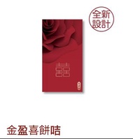 奇華餅家-🤵金盈喜餅咭👰