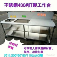 滙豐餐飲設備～全新～不銹鋼430#200*60*80公分3層依客人需求開洞置放保溫鍋魯味台帶活動剎車輪設計加後牆高30公