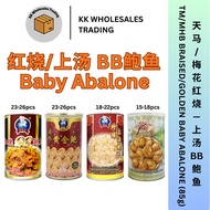 TM / MHB Braised Golden Soup BB Baby Abalone 天马/梅花牌红烧上汤BB鲍鱼 (15-18'S)(18-22'S)(23-26'S) (85G) Abalon