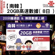中國聯通 - 【南韓】8日通話 (20GB) 韓國 4G/3G 無限上網卡數據卡SIM卡電話咭