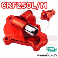 ฝาครอบ เรือนปั๊มน้ำ ครอบเครื่อง แต่ง CRF250L/M CRF250L CRF250M 2016-2023