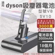 (台灣認證）免運有保固dyson電池V8高容量電池 進口電芯 SV10電池3000mAh 商檢認證標章 一年保固