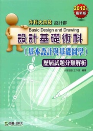 設計基礎術科（基本設計與基礎圖學）歷屆試題分類解析2012年版（設計群升科大四技）