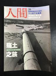 【靈素二手書】《 人間雜誌 No.26 》.