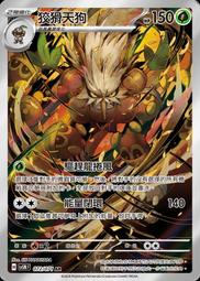 [拉比卡牌] 寶可夢 PTCG 中文版 狡猾天狗 SV5M 072/071 AR