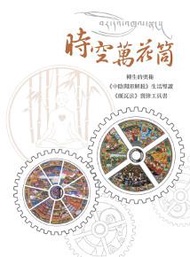 時空萬花筒：轉生的奧秘《中陰聞即解脫》生活導讀《頗瓦法》實修工具書