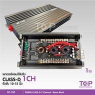 TOP เพาเวอร์ขับคลาสดี ซับเบส NT-15D 3500W nologo ใช้ขับซับเบส 10"/156mm ได้ 2 ดอก จำนวน1ตัว เพาเวอร์