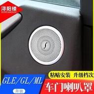 台灣現貨（呱呱車配）Benz專用于 賓士GL ML GLE車門喇叭裝飾圈音響網罩GL GLE320內飾改裝76166