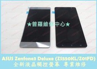 ★普羅維修中心★ASUS Zenfone 3 Deluxe 全新液晶觸控螢幕 專業維修 面板 總成 玻璃 摔破 5.5吋