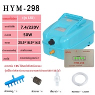 ปั๊มออกซิเจน HYM-398 พร้อมสำรองไฟอัตโนมัติ ปั้มอ๊อกซิเจนตู้ปลา-บ่อปลา (แถมฟรี วาร์วปรับลม 8 ชิ้น หัวทราย 8 ลูก สายออกซิเจน 16 เมตร)