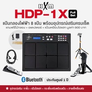 HXM HDP-1X Full Set แป้นกลองไฟฟ้า กลองไฟฟ้า 8 แป้น พร้อมอุปกรณ์เล่นได้เหมือนกลองชุดใหญ่ (HEBD6 / HEC