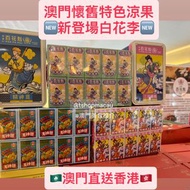 🇲🇴 澳門懷舊涼果 新登場百花李 經典款 蟠桃菓 精神姜 🫚 － 同益百花魁 澳門百年老店 特色懷舊涼果 澳門代購 🇲🇴🇲🇴澳門新鮮直送香港 🇭🇰🇭🇰