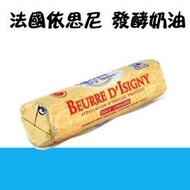 【水蘋果烘焙材料】依思尼 伊思尼 Isigny 無鹽 無塩 發酵奶油 500g (原裝)  O-007