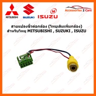 สายแปลงกล้องถอย (วิทยุเดิมเพิ่มกล้องใหม่) ชนิด 5 PIN สำหรับ Mitsubishi / Suzuki / Honda / Isuzu D-MAX - Mi-X  (SKHD05-21-1RF)