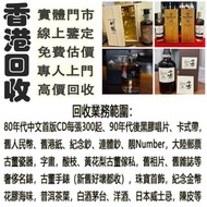 《劉琴收藏》高價上門；回收威士忌 茅台收購 回收各種酒 紅酒 洋酒 威士忌 白酒 響、余市、白州、山崎/Yamazaki、竹鶴/Taketsuru、五糧液、劍南春、瀘州老窖、 藍帶 干邑 白蘭地 西鳳