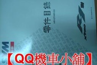 【QQ機車小舖】R1-100 R1 零件手冊 零件目錄 SYM 公司貨