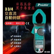 三用電錶 電錶 電表 勾錶   MT-3109 3 34 交.直流自動鉤錶 交流勾表 直流勾表 交流鉤表