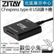 數位小兔【ZITAY 希鐵 CFexpress type-B USB 讀卡機】Gen2 Type-C USB3.1