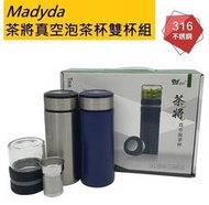 【美迪達】茶將真空泡茶杯-雙杯組(各550ml)/316不鏽鋼/禮盒組/內含150ml茶倉+泡茶濾網+咖啡濾網