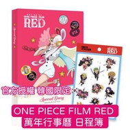 韓國版 ONE PIECE FILM RED 海賊王劇場版 紅髮 美音 UTA 萬年曆 行事曆 日記日程簿 diary set